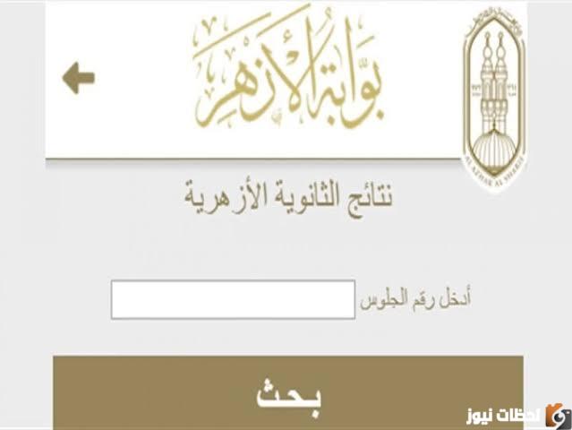 لينك نتيجة الثانوية الأزهرية 2025 رابط نتيجة الثانوية الأزهرية natiga.azhar.eg حصريًا عبر بوابة الأزهر الإلكتروني
