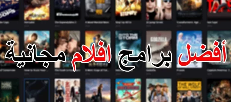 ما هو افضل موقع لمشاهده الافلام مجانا؟ موقع لمشاهدة الافلام مجانا 2025 أفضل موقع لتحميل الأفلام مجانا