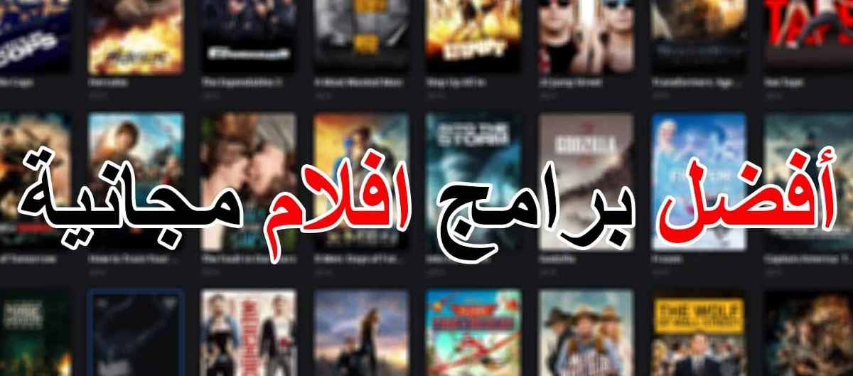 ما هو افضل موقع لمشاهده الافلام مجانا؟ موقع لمشاهدة الافلام مجانا 2025 أفضل موقع لتحميل الأفلام مجانا