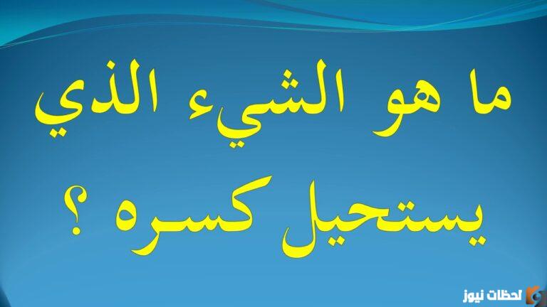 ما هو الشئ الذي يمكن كسره دون ان نلمسه؟ حل اللغز