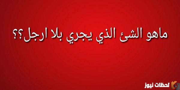 ما هو الشيء الذي يتحرك بدون ارجل؟ حل اللغز