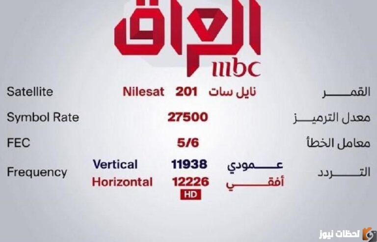 ما هو تردد قناة ام بي سي عراق؟ تردد قناة ام بي سي العراق الجديد 2025 تردد ام بي سي العراق HD