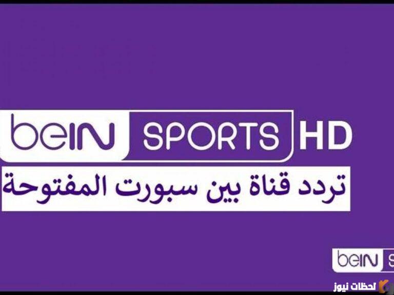 ما هو تردد قنوات beIN Sport؟ تردد قناة بين سبورت الجديد 2025 تردد قناة بين سبورت المفتوحة نايل سات