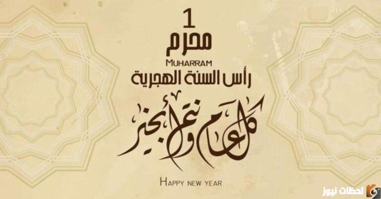 متى أول محرم 2025؟ متى فاتح شهر محرم 1447؟
