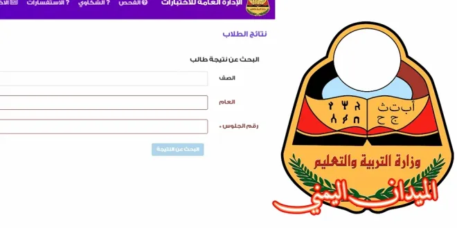 متى سيتم اعلان نتائج الثانويه العامه في اليمن 2025؟ نتائج الثانوية العامة عدن 2025 نتائج الثانوية العامة