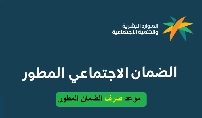 متى ينزل الضمان الاجتماعي المطور لشهر أغسطس 1447 موعد النزول في البنوك