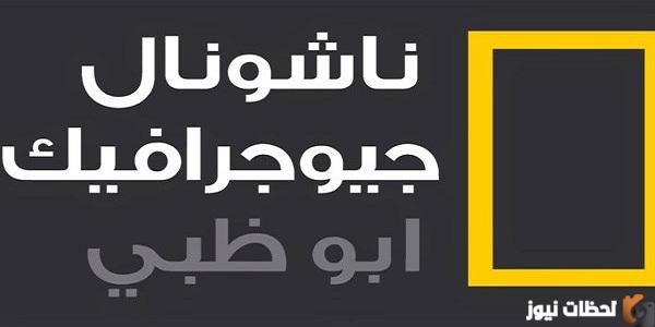 20+ ترددات قناة ناشيونال جيوغرافيك أبوظبي 2025 الجديد HD