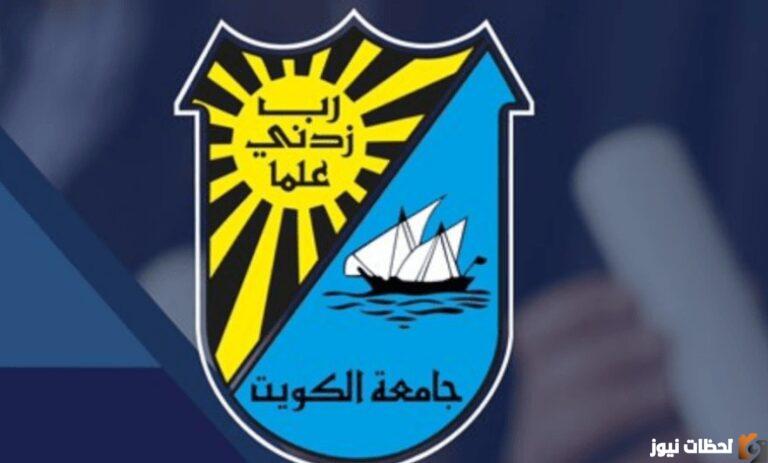 نتائج قبول جامعة الكويت برقم التسجيل 2025 الاستعلام عن نتائج قبول جامعة الكويت portal.ku.edu.kw رابط استعلام نتائج قبول جامعة الكويت