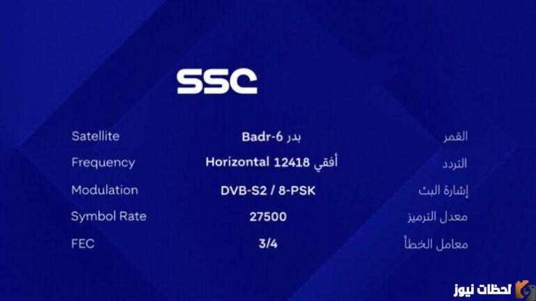هل SSC على النايل سات؟ تردد ssc السعودية على النايل سات 2025 تردد قناة ssc 1 عرب سات