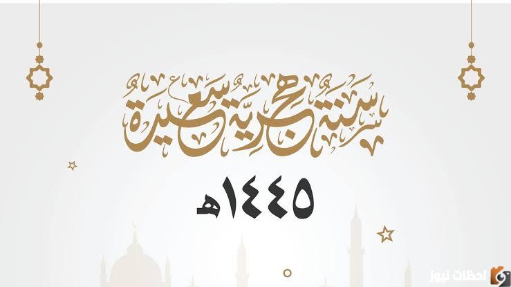 هل راس السنة الهجرية اجازة رسمية في السعودية؟ موعد اجازة راس السنة الهجرية 1447 للقطاعين العام والخاص