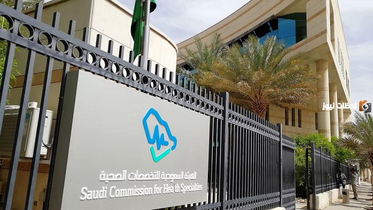 رابط الهيئة السعودية للتخصصات الصحية
