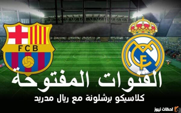 القنوات الناقلة للكلاسيكو على النايل سات