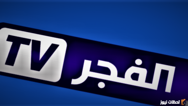 تردد قناة الفجر El fajr TV 2025 الجزائرية الجديد تحديث مايو لمتابعة المسلسلات التركية ومسلسل المؤسس عثمان