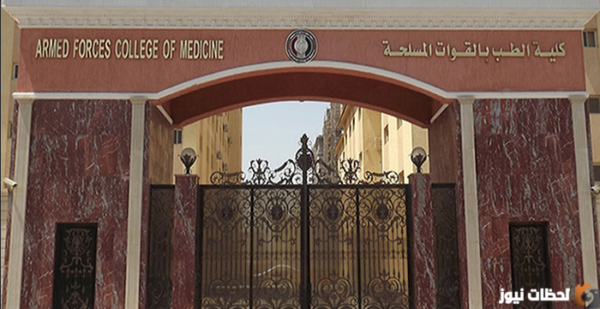 مصاريف كلية الطب العسكري