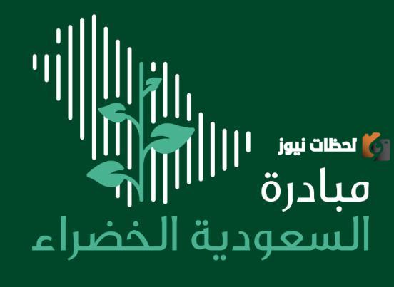 تزامنًا مع كوب “28”.. انطلاق  النسخة الثالثة من منتدى “السعودية الخضراء”