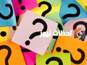 اسئله عامه مع الحلول 2025 متنوعة مع إجاباتها تنمّي الثقافة وتناسب المسابقات