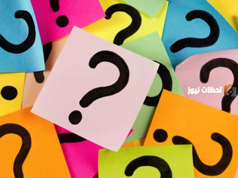 اسئله عامه مع الحلول 2025 متنوعة مع إجاباتها تنمّي الثقافة وتناسب المسابقات