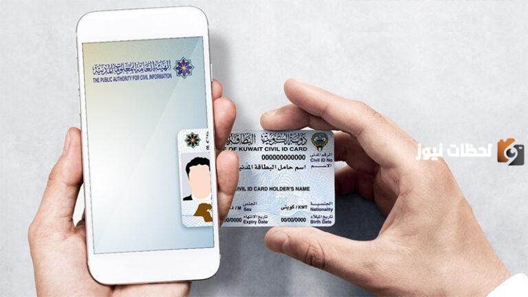 رقم ورابط تتبع طلب توصيل البطاقة المدنية الكويت