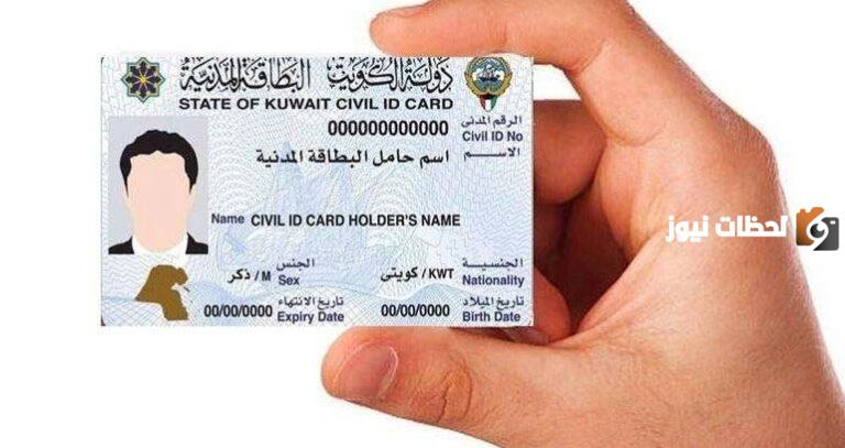طريقة دفع رسوم إصدار البطاقة المدنية في الكويت 2025 وخطوات تجديد البطاقة