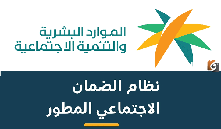 الاستعلام عن زيادة الضمان الاجتماعي المطور 1447 وكم راتب الضمان الجديد