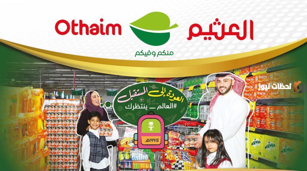 اغتنموا الفرصة.. أقوى عروض العثيم العودة للمدارس على السلع الغذائية حتى 29 أغسطس