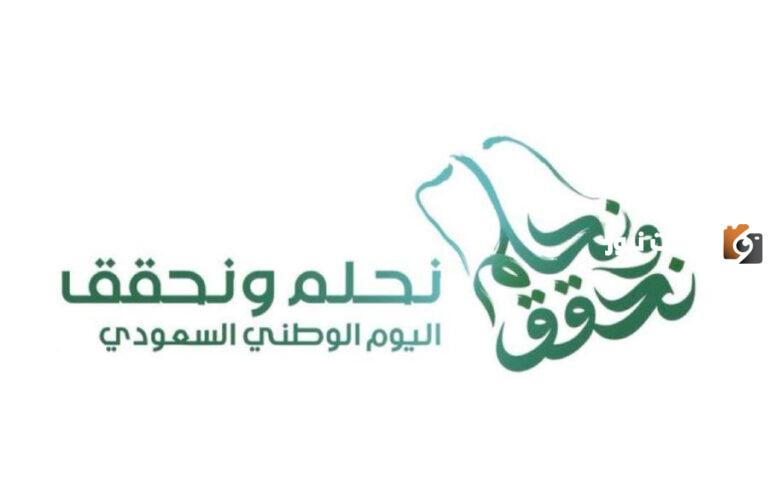 “نحلم واحلم” موعد إجازة اليوم الوطني السعودي 93 عام 2025/1447