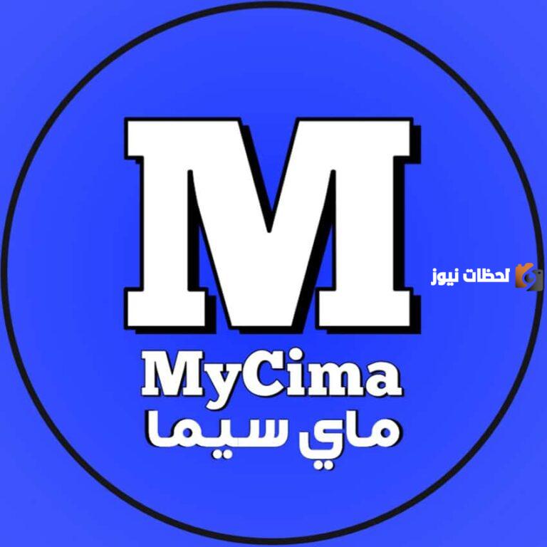 موقع ماى سيما MY CIMA وي سيما We Cima لمشاهدة وتحميل الافلام مباشر مجانا
