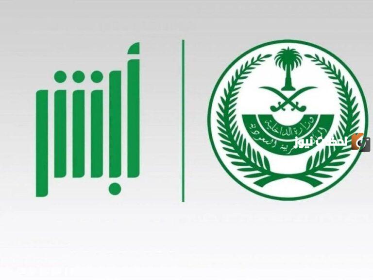 خدمة ابشر وزارة الداخلية للتوظيف 1447 رابط التقديم