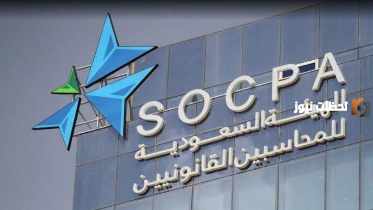 بادر بالتقديم.. وظائف متميزة في الهيئة السعودية للمراجعين والمحاسبين