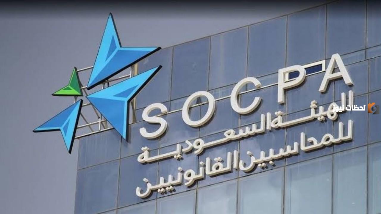 بادر بالتقديم.. وظائف متميزة في الهيئة السعودية للمراجعين والمحاسبين