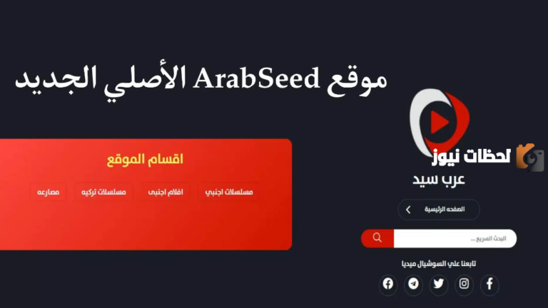 رابط موقع عرب سيد ArabSeed الأصلي لمشاهدة وتحميل الافلام والمسلسلات 2025