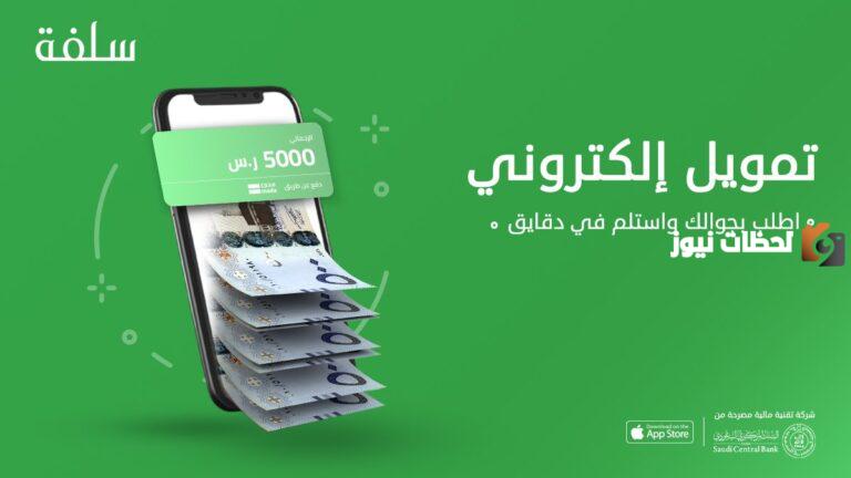 منصة سلفة 1447.. تمويل سريع وفوري بدون كفيل من سلفة 1447