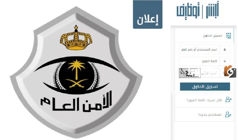 التسجيل عبر ابشر للتوظيف.. تقديم الأمن العام والسجون 1447