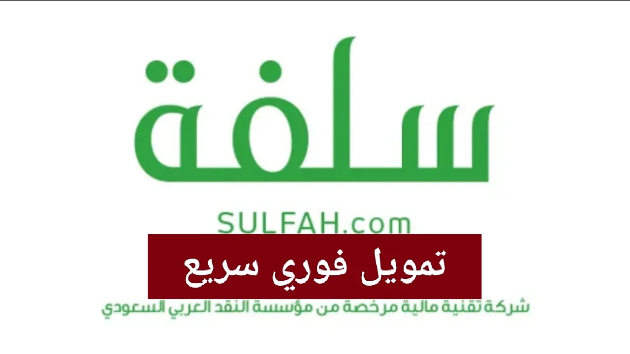 منصة سلفة 1447