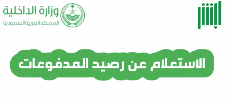 كيفية الاستعلام عن رصيد المدفوعات علي منصة أبشر في المملكة