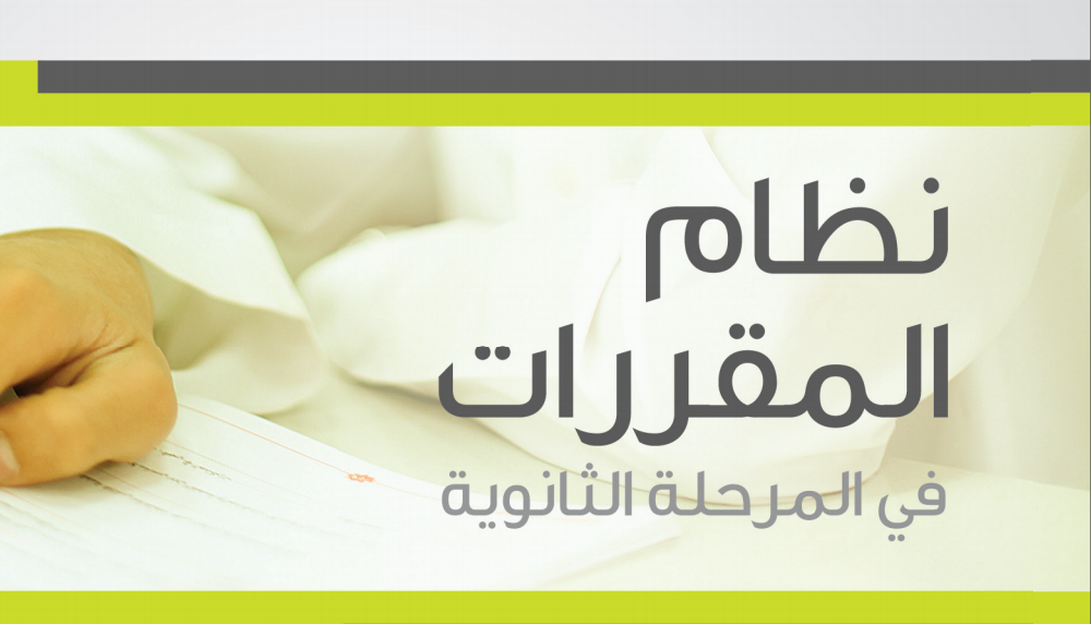 التعليم.. مقررات ومناهج الثانوية الجديدة بالمملكة 1447 تنافس الأنظمة التعليمية العالمية