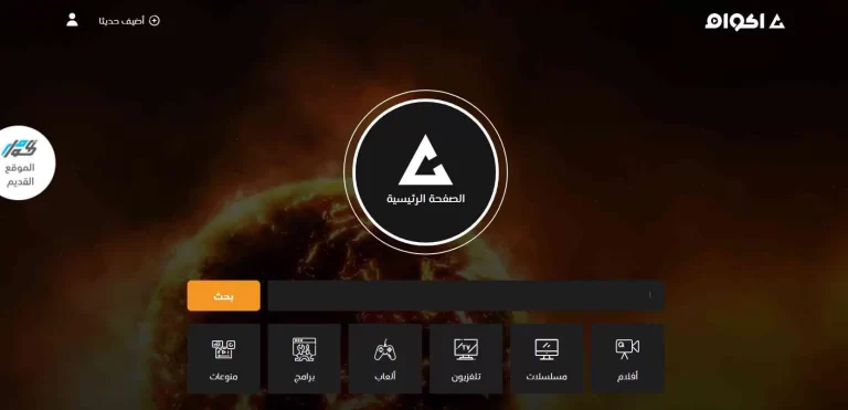 رابط موقع اكوام akwam 2025 الرسمي الجديد لمشاهدة وتحميل الأفلام والمسلسلات والانمي مجانا