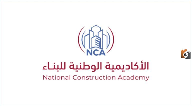 براتب 7 آلاف ريال.. الأكاديمية الوطنية للبناء تعلن عن برنامج مبتدئ بالتوظيف