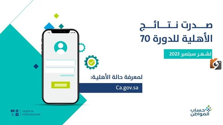 الاستعلام عن حساب المواطن 1447 يكشف نتائج الأهلية للدورة 70 صدرت “استعلموا الآن”