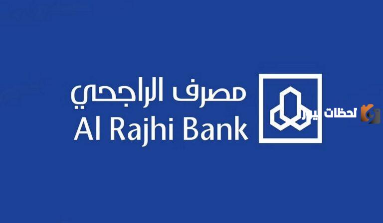عاجل.. مصرف الراجحي يعلن تأجيل الأقساط 1447 وخطوات تقديم إعفاء من القسط
