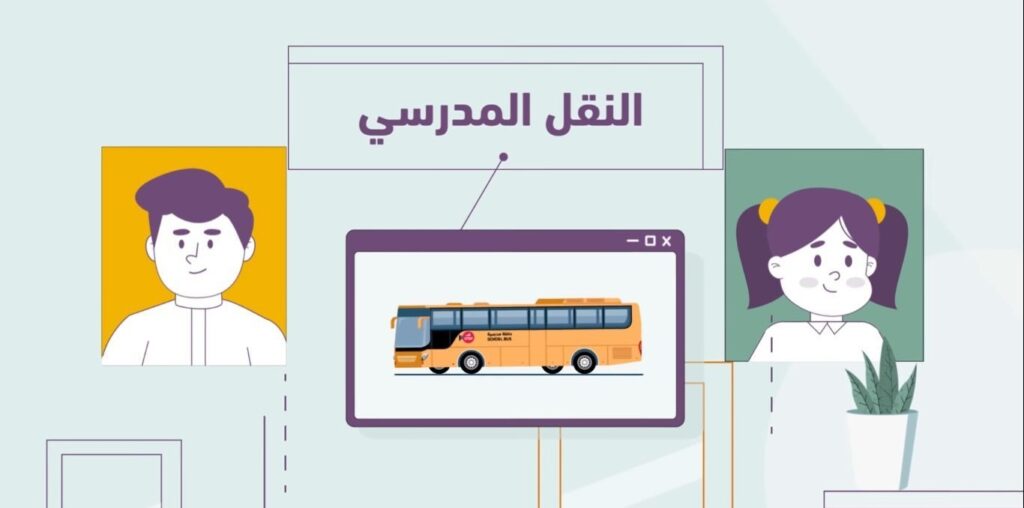 وزارة التعليم توضح رسوم النقل المدرسي للعام الجديد 1445 عبر نور