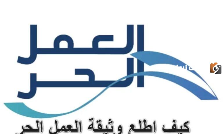كيفية استخراج وثيقة العمل الحر.. وأهم شروط استخراجها