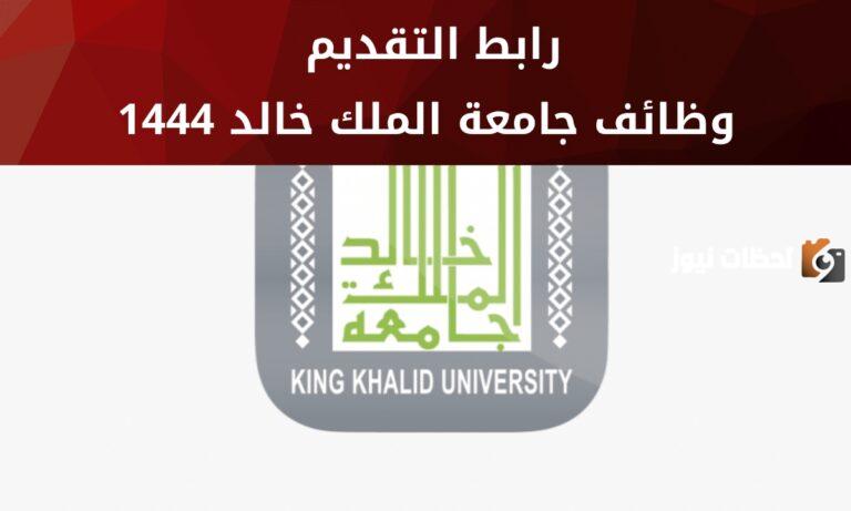 التقديم على وظائف شاغرة للجنسين توفرها جامعة الملك خالد 1447 “قدم الآن”