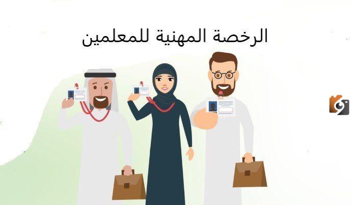 خطوات التسجيل في اختبارات الرخصة المهنية للمعلمين 1447 في المملكة