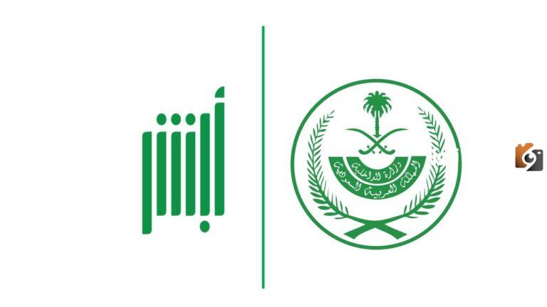 طريقة تفعيل الهوية الرقمية عبر منصة أبشر للأفراد 1447