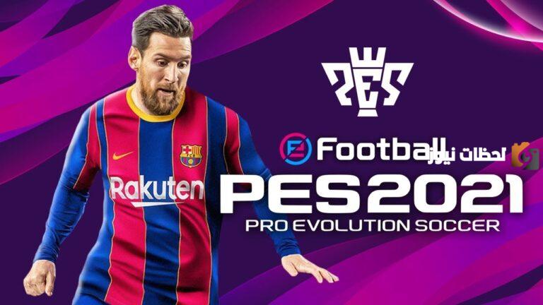 تحميل لعبة eFootball Pes 2025 للموبايل بأسهل طريقة بيس موبايل