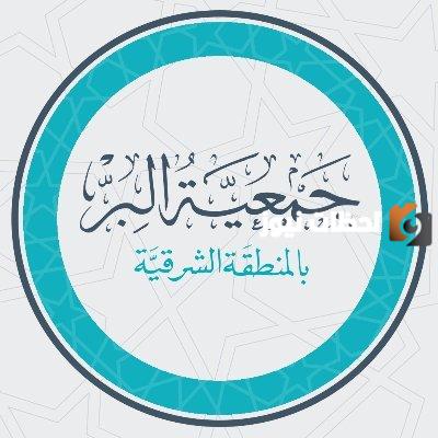لمدة محدودة.. فتح باب التقدم ل331 منحة جامعية مع الوظيفة لمستفيدي جمعية البر الشرقية