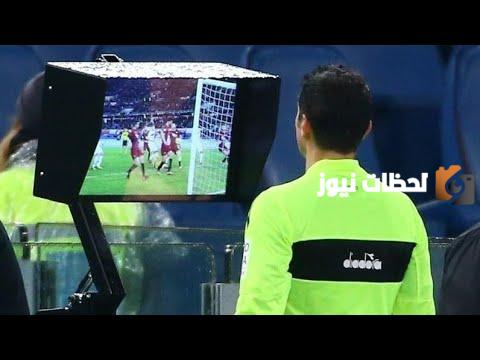 عاجل.. رسميًا تطبيق تقنية الفار في دور مجموعات دوري أبطال آسيا