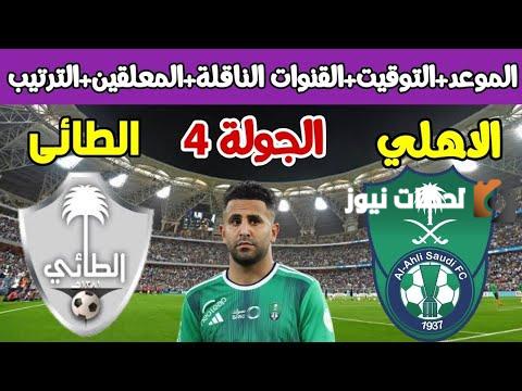 (2-0) ملخص ماتش اهلي جدة والطائي الاسبوع الرابع من الدوري السعودي موسم 2025-2025