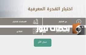 هيئة تقويم التعليم والتدريب تعلن مواعيد اختبار القدرة المعرفية 1447هـ